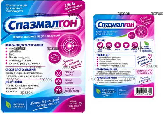 Прикольные этикетки на бутылку «Спазмалгон» — шуточное средство от стресса, ПМС и тяжелого дня, комплект 2 шт. Одесса