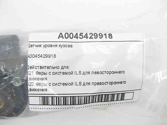 Mercedes-Benz  A0045429918 Датчик рівня кузова E-Class Coupe C207 CLS C218 ML/GLE W166 GLE Coupe C292 AMG GT Coupe C190 CLA C117 GLA X156 Одеса