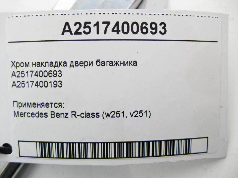 Mercedes-Benz  A2517400693 Хром накладка дверей багажника R-Class W251 Одеса - фото 4