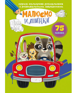 Перша кольорова розмальовка з розвивальними завданнями. Малюємо машинки, шт Киев - изображение 1