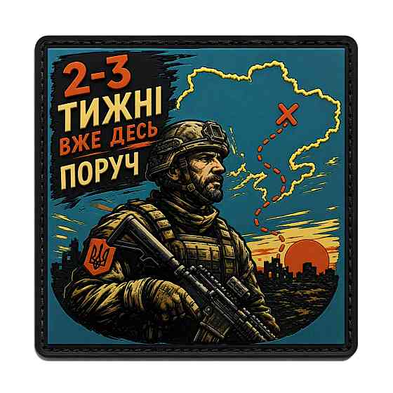 Патч / шеврон 2-3 тижні вже десь поруч Запоріжжя