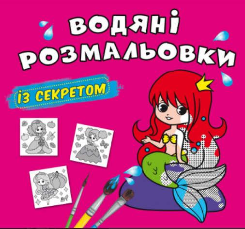 Водяні розмальовки із секретом. Русалонька, шт Київ