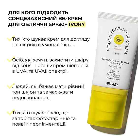 Набір для рівного тону та щоденного захисту SPF30+ Ivory HiLLARY Set for Even Skin Tone & Daily SPF30+ Киев
