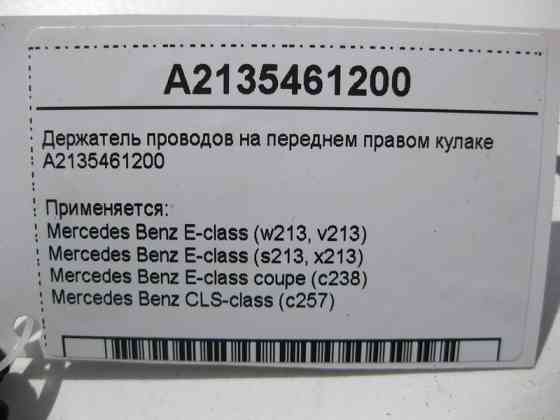Mercedes-Benz  A2135461200 Утримувач електропроводів на передньому правому кулаку E-Class W213 C238 CLS C257 Одеса