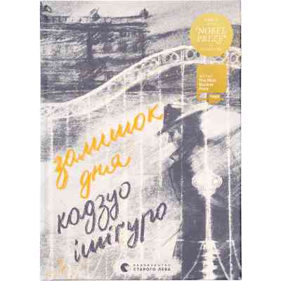 Книга Залишок дня - Кадзуо Ішіґуро Видавництво Старого Лева (9786176796237) Вінниця