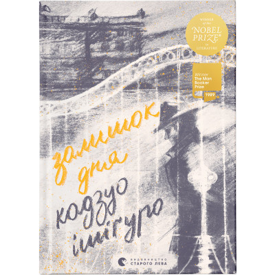 Книга Залишок дня - Кадзуо Ішіґуро Видавництво Старого Лева (9786176796237) Вінниця - фото 1