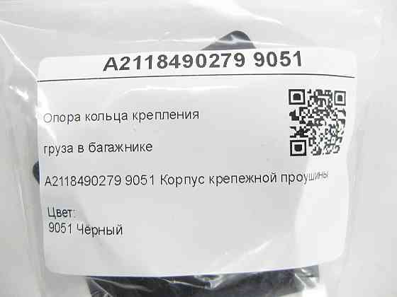 Mercedes-Benz  A2118490279 9051 Опора кільця кріплення вантажу в багажнику чорна E-class W211 AMG GT Coupe С190 C-Class Estate S204 Одеса