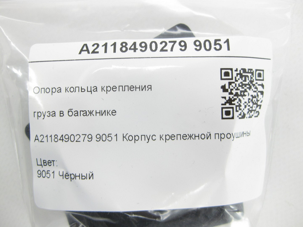 Mercedes-Benz  A2118490279 9051 Опора кільця кріплення вантажу в багажнику чорна E-class W211 AMG GT Coupe С190 C-Class Estate S204 Одеса - фото 6