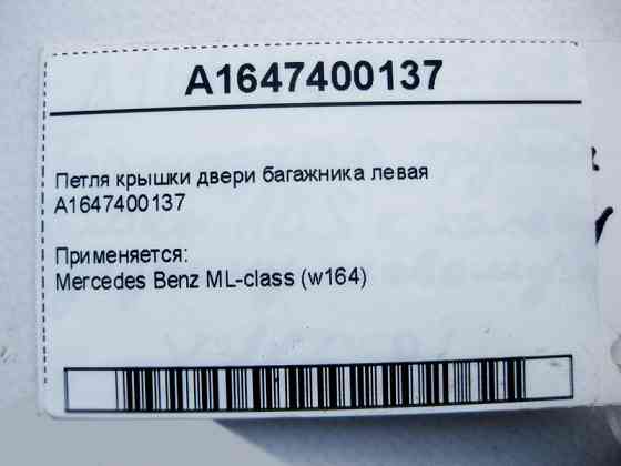 Mercedes-Benz  A1647400137 Петля кришки дверей багажника ліва ML W164 Одеса