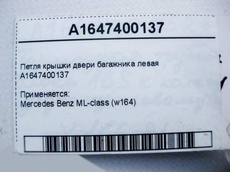 Mercedes-Benz  A1647400137 Петля кришки дверей багажника ліва ML W164 Одеса - фото 2