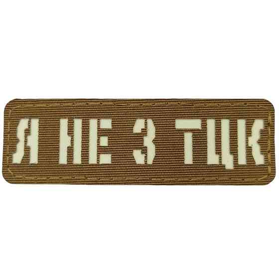 Патч / шеврон Я не з ТЦК Laser Cut койот Запоріжжя