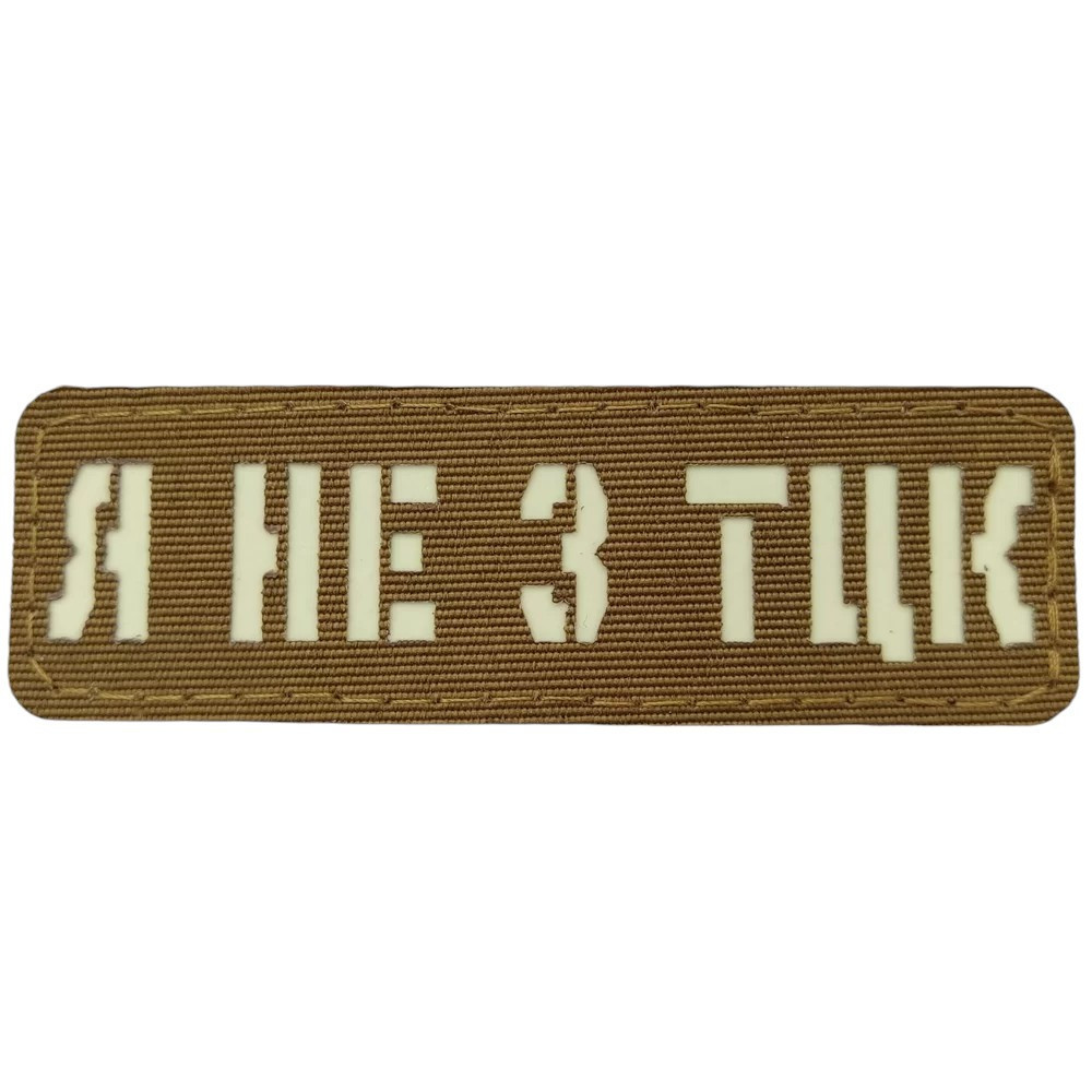 Патч / шеврон Я не з ТЦК Laser Cut койот Запоріжжя - фото 1
