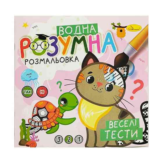 Водна розвиваюча розмальовка "Веселі тести" РМ-93-05 Вінниця