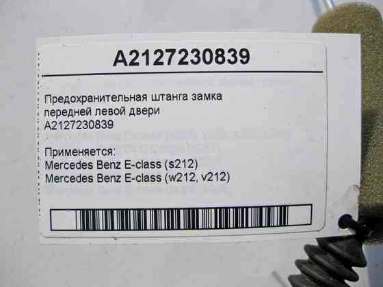 Mercedes-Benz  A2127230839 Запобіжна штанга замка передніх лівих дверей E-Class W212 Одесса