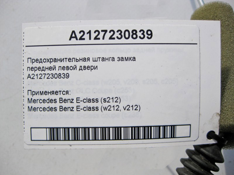 Mercedes-Benz  A2127230839 Запобіжна штанга замка передніх лівих дверей E-Class W212 Одесса - изображение 3