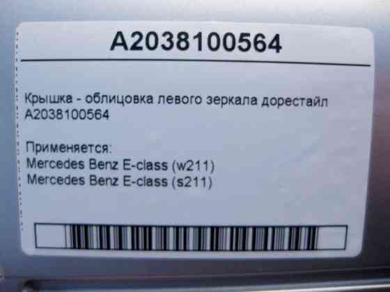 Mercedes-Benz  A2038100564 Кришка - облицювання лівого дзеркала E-Class W211 до рестайлу Одеса