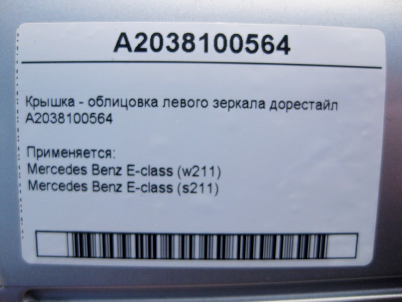 Mercedes-Benz  A2038100564 Кришка - облицювання лівого дзеркала E-Class W211 до рестайлу Одеса - фото 4