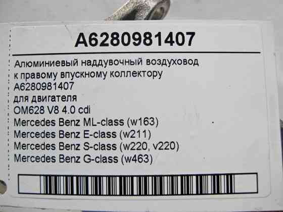 Mercedes-Benz  A6280981407 Алюмінієвий наддувний повітропровід до правого впускного колектора двигуна OM628 V8 4.0 cdi ML W163 E-Class W211 S-Class W2 Одеса