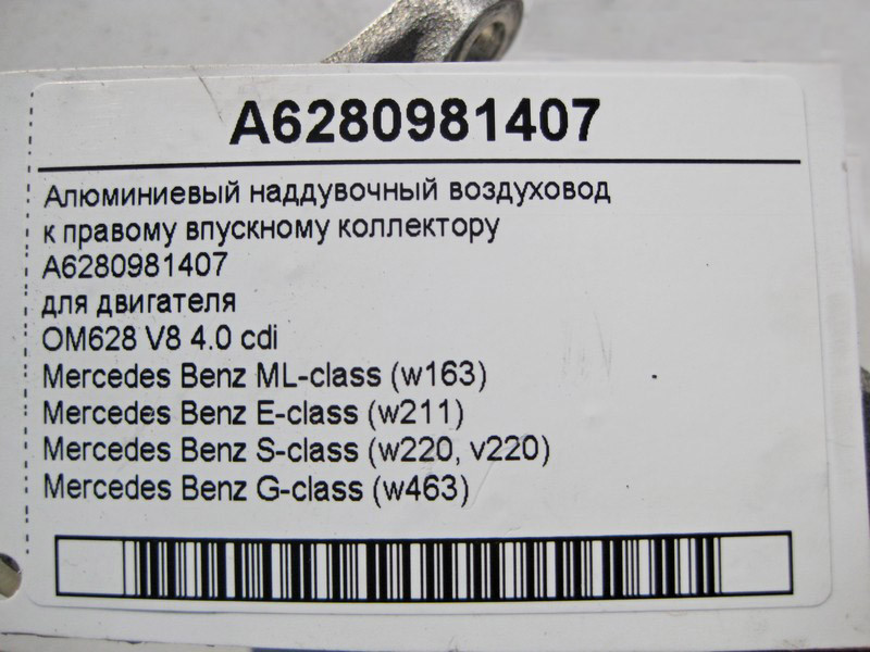 Mercedes-Benz  A6280981407 Алюмінієвий наддувний повітропровід до правого впускного колектора двигуна OM628 V8 4.0 cdi ML W163 E-Class W211 S-Class W2 Одесса - изображение 4