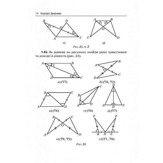 Обучающая тетрадь Геометрия Треугольники 7 класс 318383 Винница