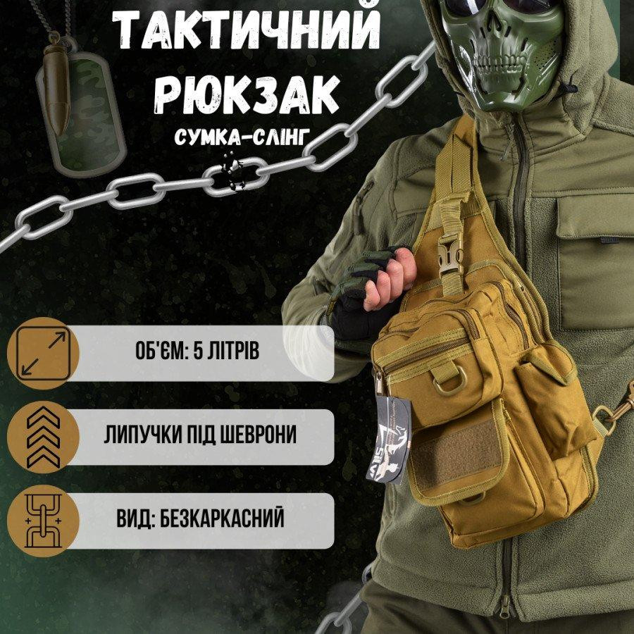 Рюкзак тактический (Сумка-слинг) SILVER KNIGHT cayot Одесса - изображение 7