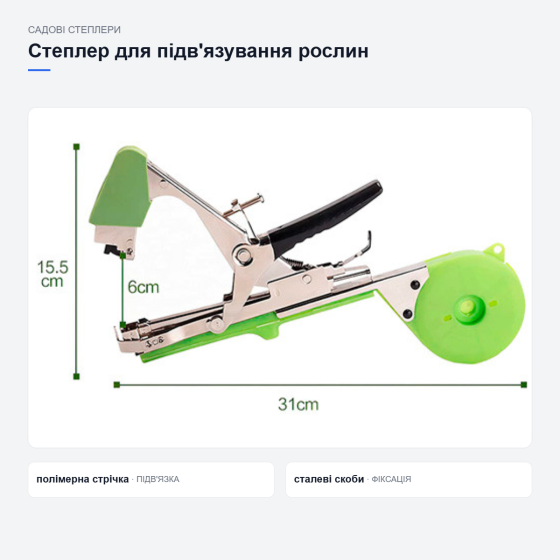 Садовый степлер для подвязывания растений Киев