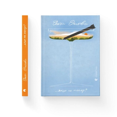 Книга ...якщо не тепер? - Ольга Ольхова Видавництво Старого Лева (9789664483176) Вінниця - фото 1