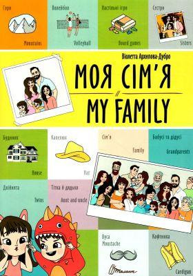 Білінгви : Моя сім'я / My family (Українська ), шт Киев - изображение 1