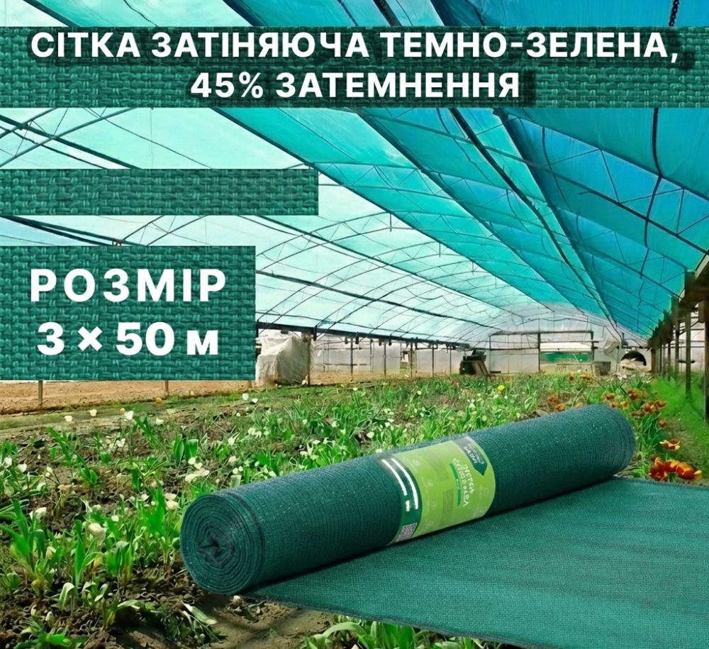 Сітка затіняюча темно-зелена 45% 3x50м в рулоні Київ - фото 1