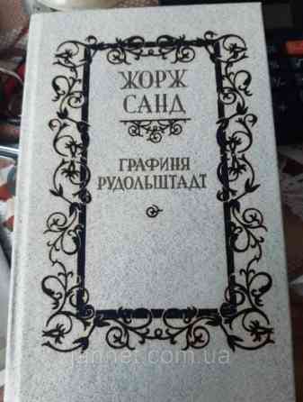 Жорж Санд Графиня Рудольштадт роман - Б/У, 1990 год выпуска, 571 страница Киев