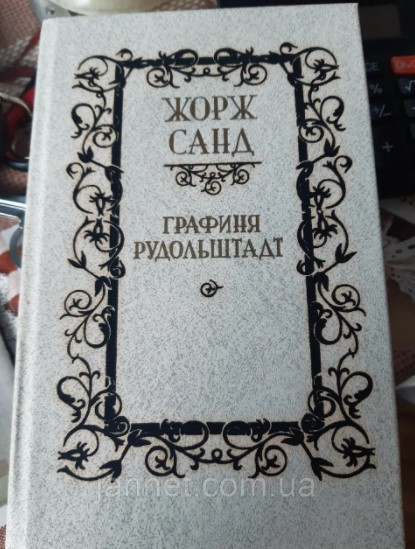Жорж Санд Графиня Рудольштадт роман - Б/У, 1990 год выпуска, 571 страница Киев - изображение 1