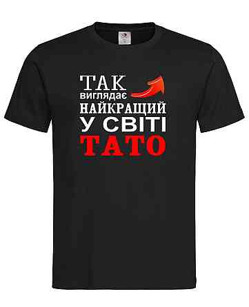 Футболка "Так виглядає найкращий у світі тато" Чорний, XS Городище