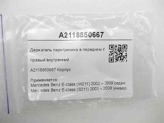 Mercedes-Benz  A2118850667 Утримувач парктроніка в передньому бампері правий внутрішній E-class W211 E-class S211 Одеса