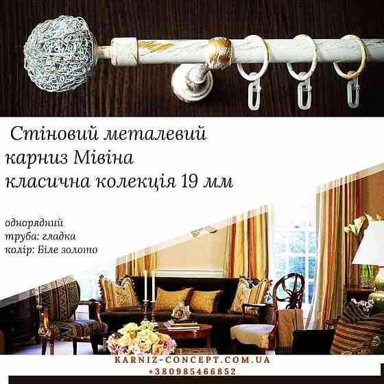 Однорядный настенний карниз Мивина 19 мм Белое-золото Бровары