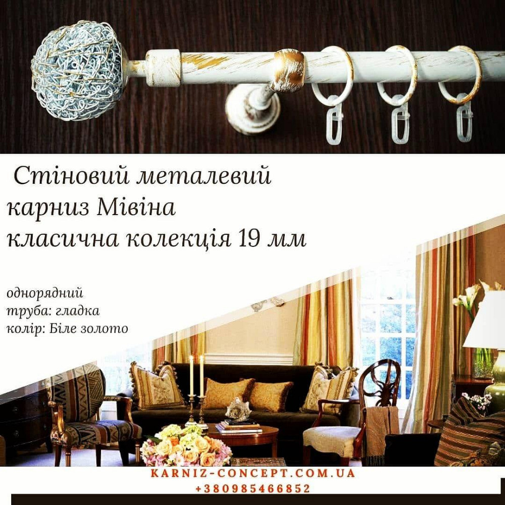 Однорядный настенний карниз Мивина 19 мм Белое-золото Бровары - изображение 1