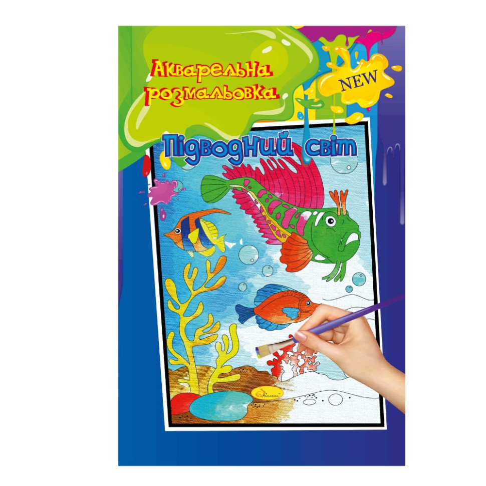 Акварельна розмальовка "Підводний світ" РМ-17-01 А4 Вінниця - фото 1