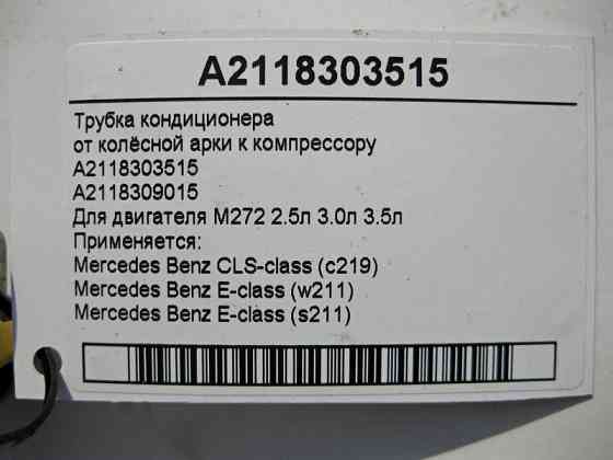 Mercedes-Benz  A2118303515 Трубка кондиціонера від колісної арки до компресора для двигуна M272 V6 2.5л 3.0л 3.5л E-Class W211 S211 Одеса