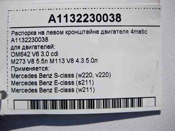 Mercedes-Benz  A1132230038 Розпірка на лівому кронштейні двигунів OM642 V6 3.0 cdi M273 V8 5.5л M113 4.3 5.0л E-Class W211 S-Class W220 4matic Одесса