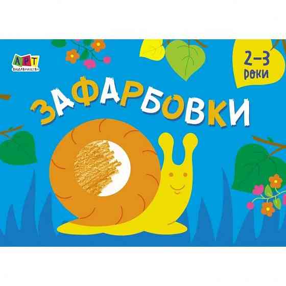 Дитяча книга "Розмальовка для самих маленьких: Розфарбовування №2" АРТ 19207 укр Вінниця