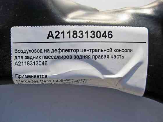 Mercedes-Benz  A2118313046 Повітропровід на дефлектор центральної консолі задня права частина E-Class W211 CLS C219 Одеса