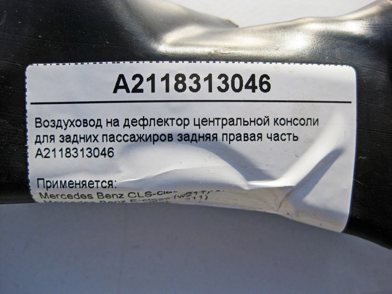 Mercedes-Benz  A2118313046 Повітропровід на дефлектор центральної консолі задня права частина E-Class W211 CLS C219 Одеса - фото 4