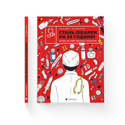 Книга Стань лікарем на 24 години - Паскаль Прево, Анн-Шарлот Ґотьє Видавництво Старого Лева (9789666799947) Вінниця - фото 2