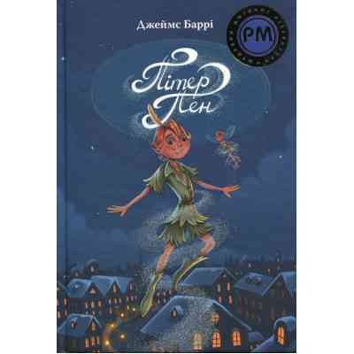 Книга Пітер Пен - Джеймс-Метью Баррі Видавництво РМ (9786178373597) Вінниця