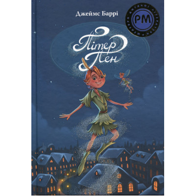 Книга Пітер Пен - Джеймс-Метью Баррі Видавництво РМ (9786178373597) Винница - изображение 1