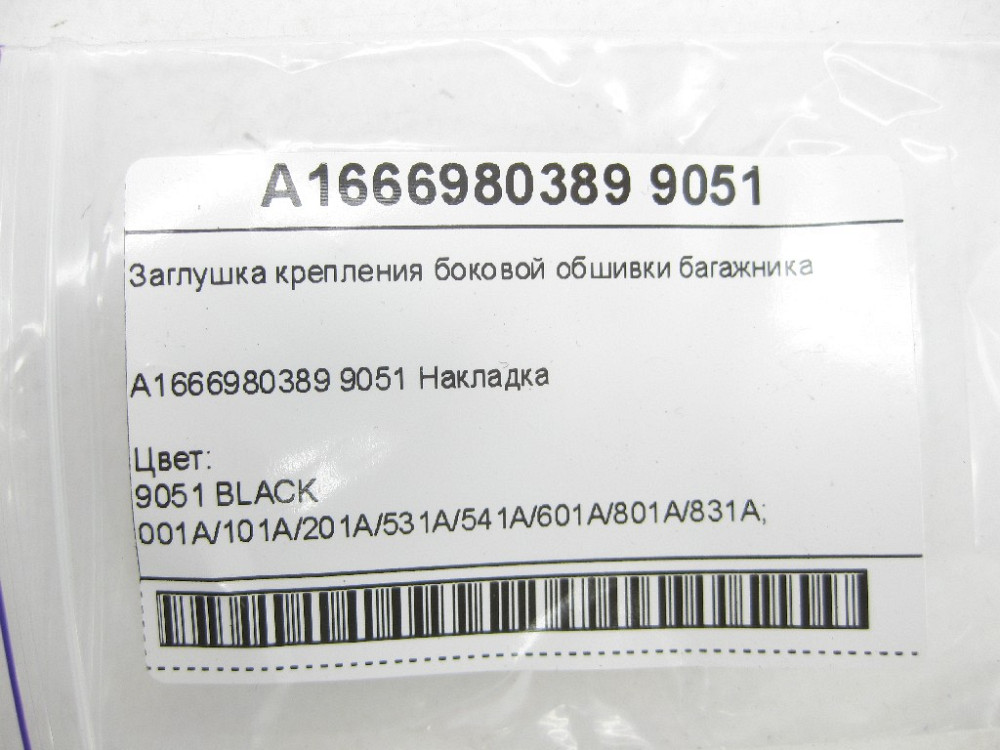 Mercedes-Benz  A1666980389 9051 Заглушка кріплення бічної обшивки багажника чорна EQS SUV X296 GL/GLS X166 Одеса - фото 8