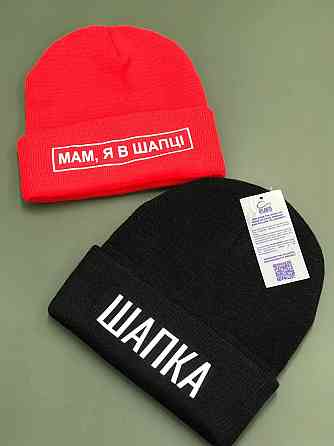 Шапка з написом Шапка/Маме, я в шапці. Чернівці
