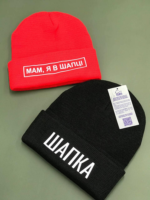 Шапка з написом Шапка/Маме, я в шапці. Чернівці - фото 1