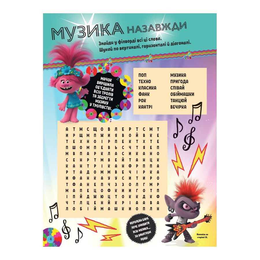 Тролістичні пригоди Тролі 2 "Світове турне" 989005 Укр Вінниця - фото 4