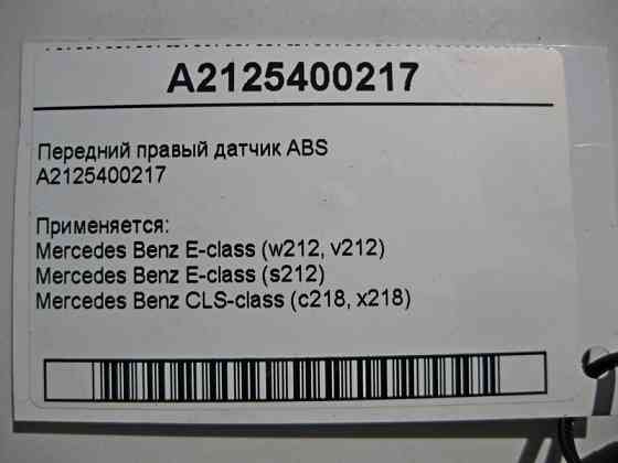 Mercedes-Benz  A2125400217 Передній правий датчик ABS E-Class W212 CLS C218 Одесса