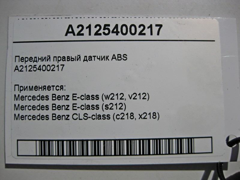 Mercedes-Benz  A2125400217 Передній правий датчик ABS E-Class W212 CLS C218 Одесса - изображение 4